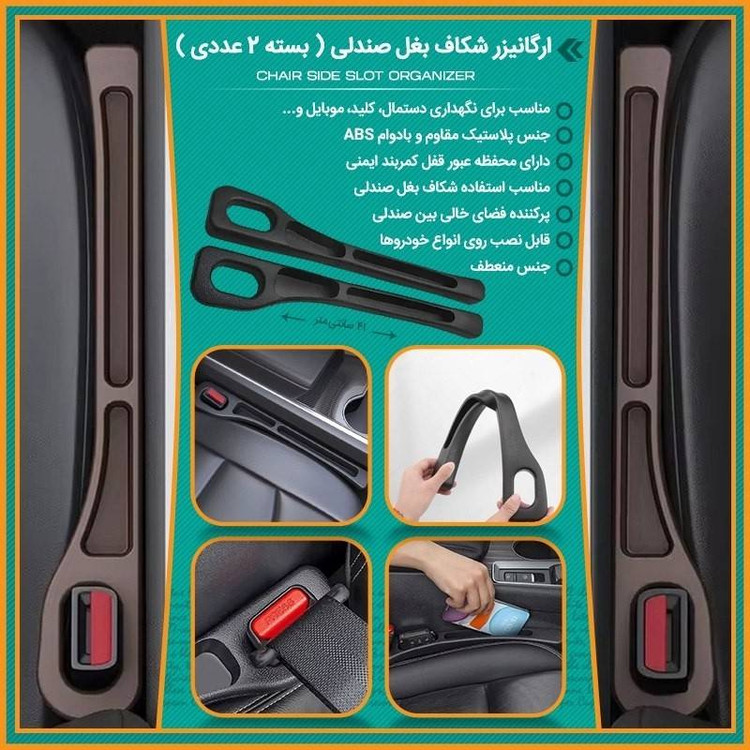 نظم دهنده بغل صندلی خودرو