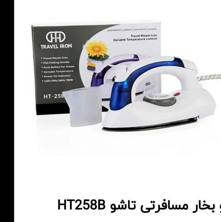 اتو بخار مسافرتی تاشو