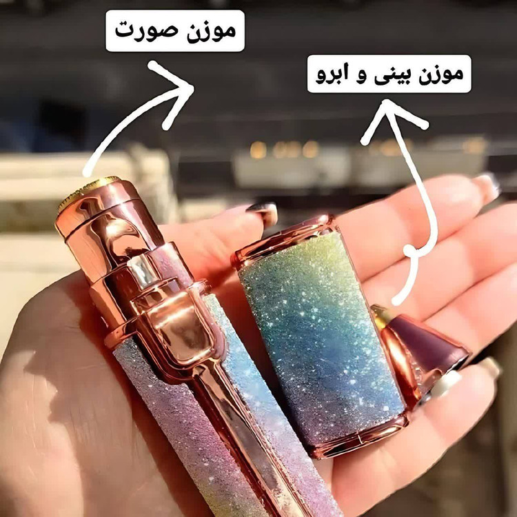 مو زن دو کاره