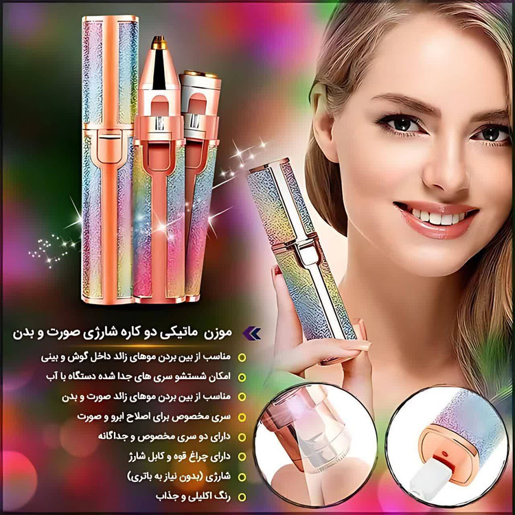 مو زن دو کاره