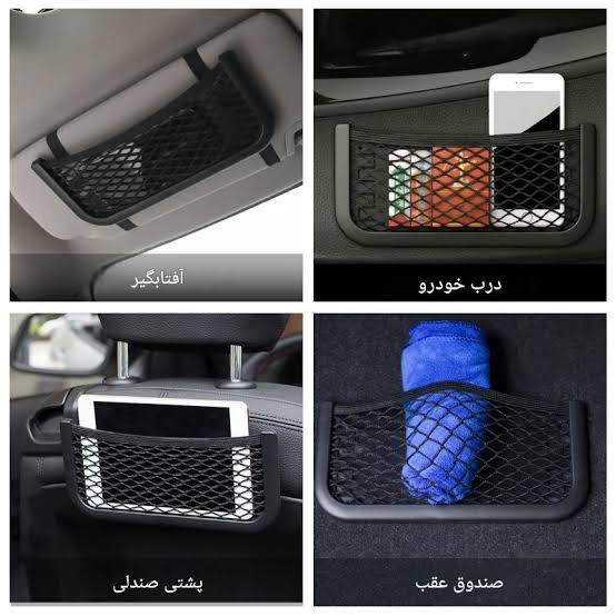 نظم دهنده توری چسبان (جیب توری خودرو بزرگ)