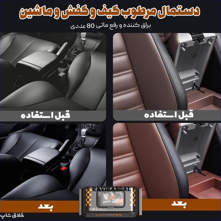 دستمال مرطوب خودرو